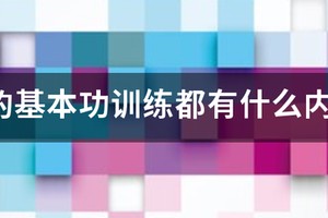 初中篮球队训练基本功方法图片